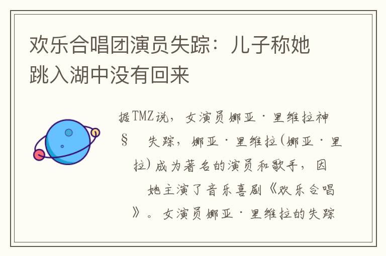 欢乐合唱团演员失踪:儿子称她跳入湖中没有回来