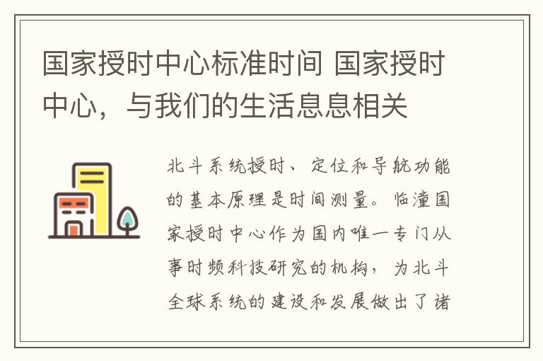 国家授时中心标准时间 国家授时中心,与我们的生活息息相关