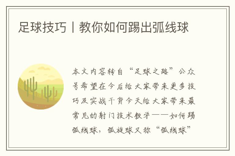 足球技巧丨教你如何踢出弧线球