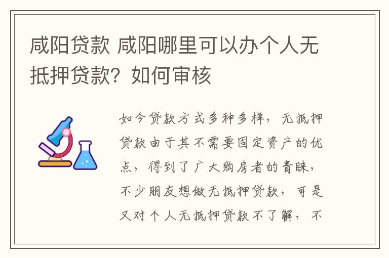 咸阳贷款 咸阳哪里可以办个人无抵押贷款?如何审核