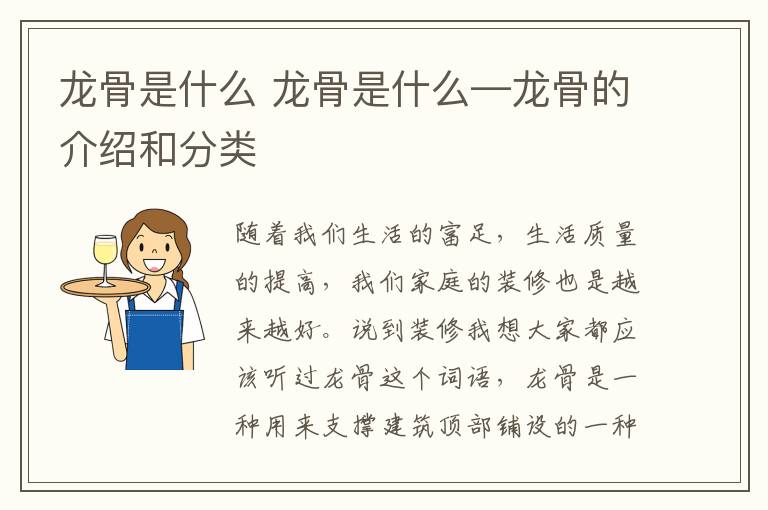龙骨是什么 龙骨是什么—龙骨的介绍和分类