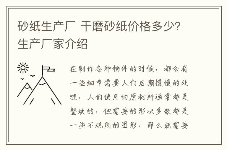 砂纸生产厂 干磨砂纸价格多少?生产厂家介绍