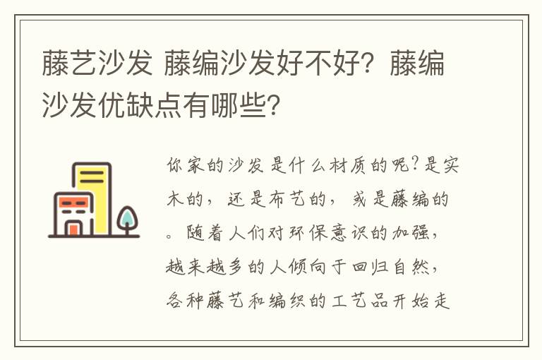 藤艺沙发 藤编沙发好不好?藤编沙发优缺点有哪些?