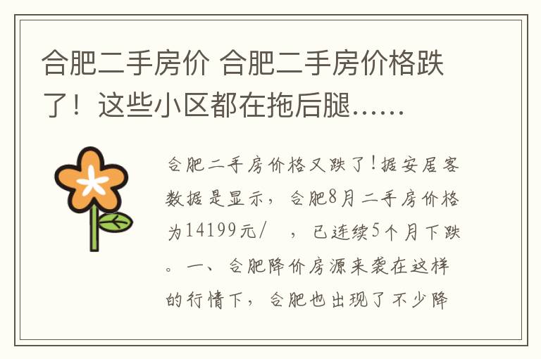 合肥二手房价 合肥二手房价格跌了!这些小区都在拖后腿……