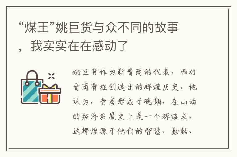 “煤王”姚巨货与众不同的故事，我实实在在感动了