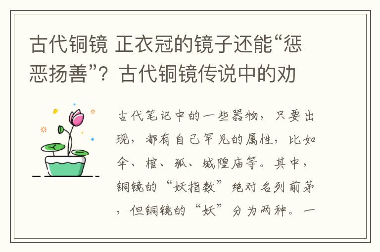 古代铜镜 正衣冠的镜子还能“惩恶扬善”?古代铜镜传说中的劝鉴功能咋回事