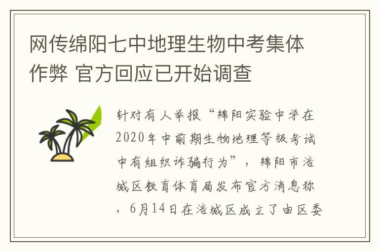 网传绵阳七中地理生物中考集体作弊 官方回应已开始调查