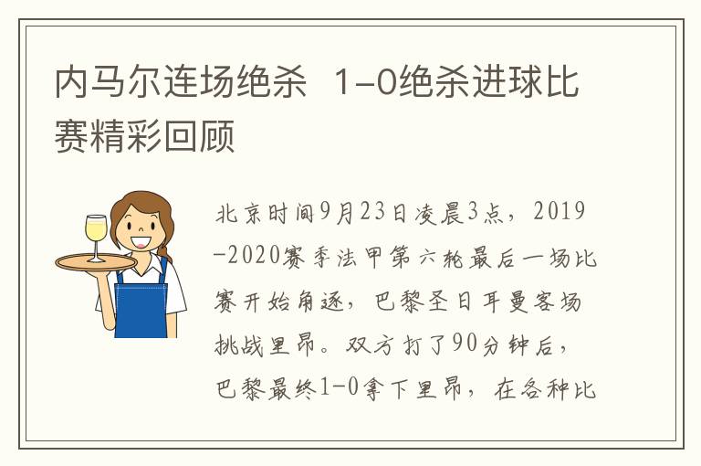 内马尔连场绝杀 1-0绝杀进球比赛精彩回顾