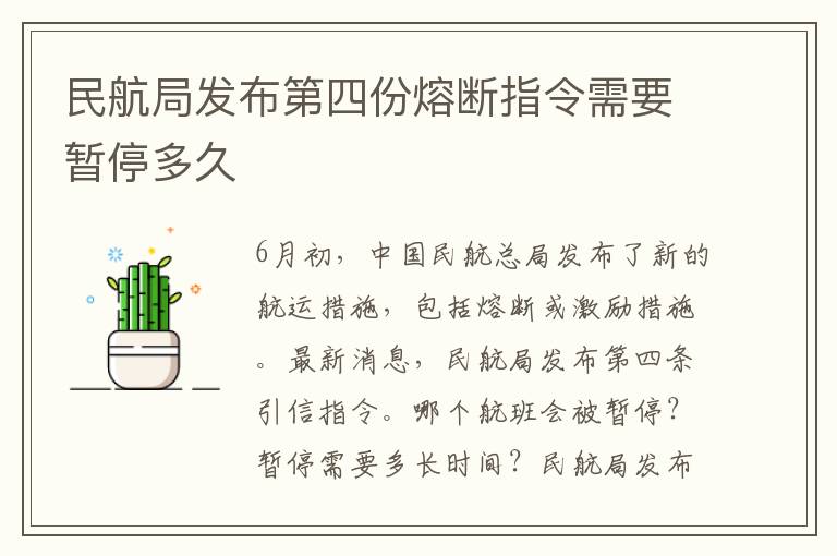 民航局发布第四份熔断指令需要暂停多久