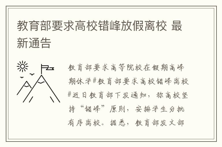 教育部要求高校错峰放假离校 最新通告