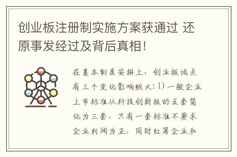 创业板注册制实施方案获通过 还原事发经过及背后真相！