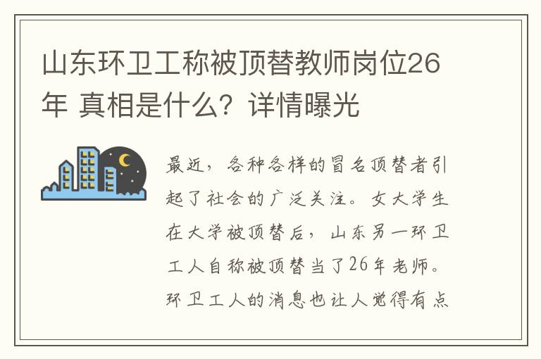 山东环卫工称被顶替教师岗位26年 真相是什么?详情曝光