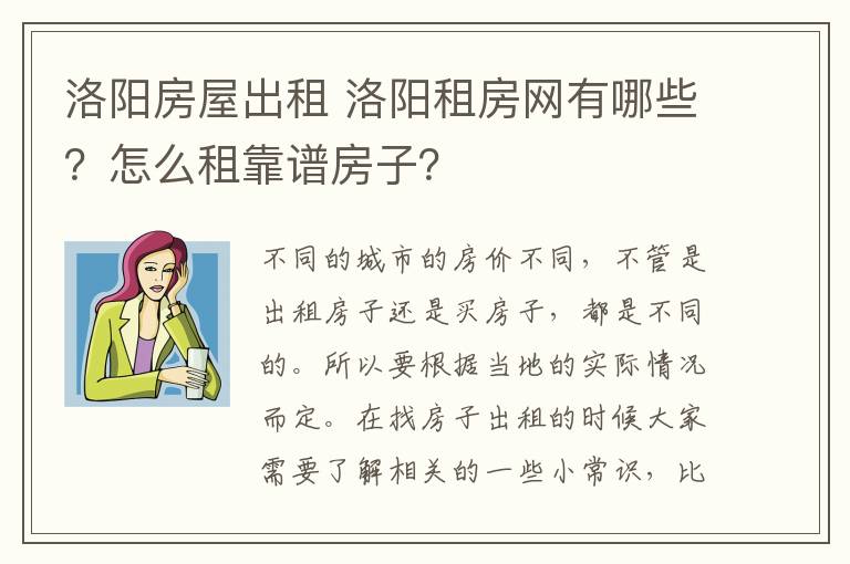 洛阳房屋出租 洛阳租房网有哪些?怎么租靠谱房子?