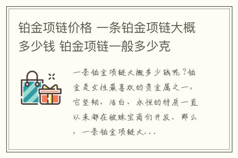 铂金项链价格 一条铂金项链大概多少钱 铂金项链一般多少克