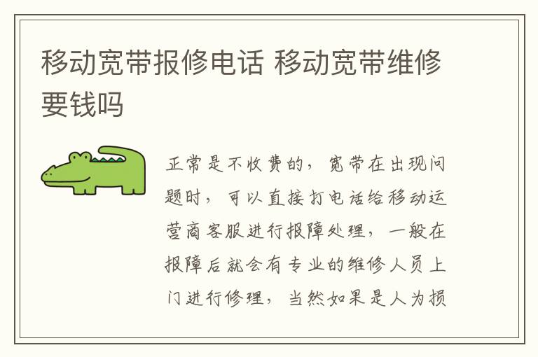 移动宽带报修电话 移动宽带维修要钱吗