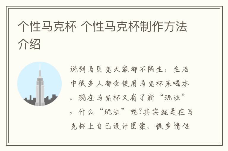 个性马克杯 个性马克杯制作方法介绍