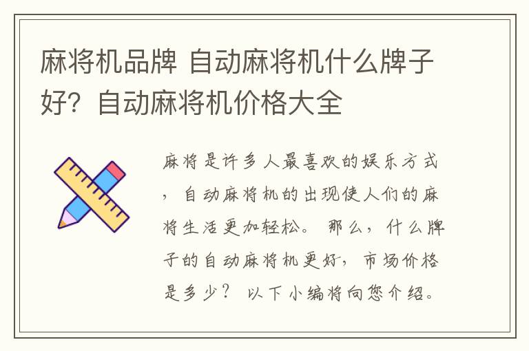 麻将机品牌 自动麻将机什么牌子好？自动麻将机价格大全