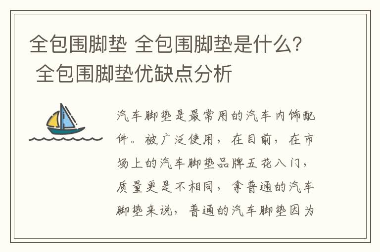 全包围脚垫 全包围脚垫是什么? 全包围脚垫优缺点分析