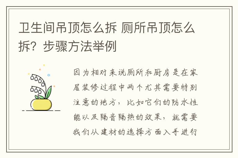 卫生间吊顶怎么拆 厕所吊顶怎么拆?步骤方法举例