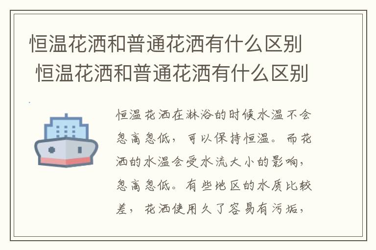 恒温花洒和普通花洒有什么区别 恒温花洒和普通花洒有什么区别