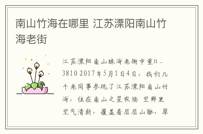 南山竹海在哪里 江苏溧阳南山竹海老街
