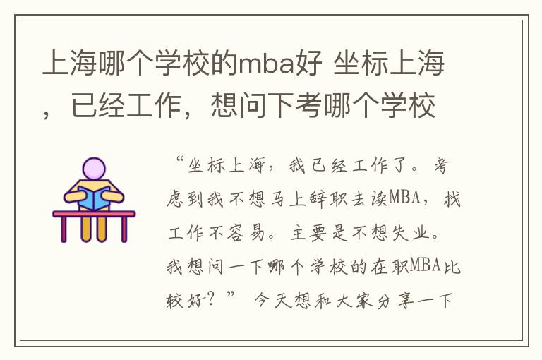 上海哪个学校的mba好 坐标上海,已经工作,想问下考哪个学校的在职MBA比较好?MBA择校维度大揭秘