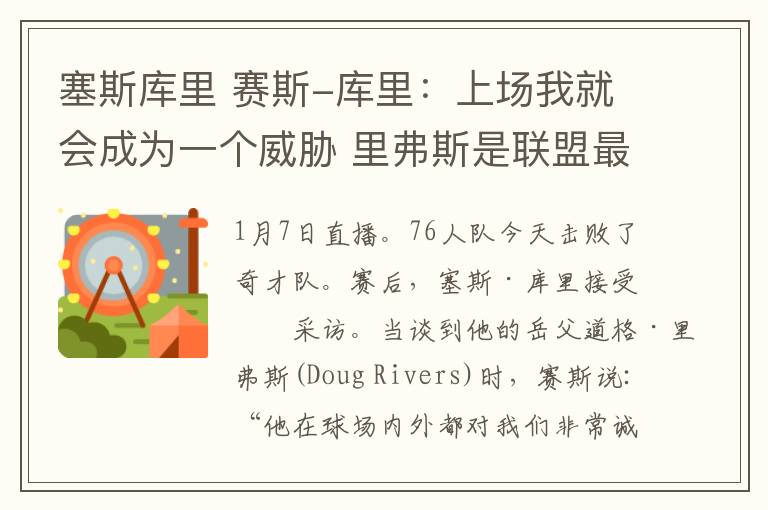 塞斯库里 赛斯-库里:上场我就会成为一个威胁 里弗斯是联盟最好教练之一