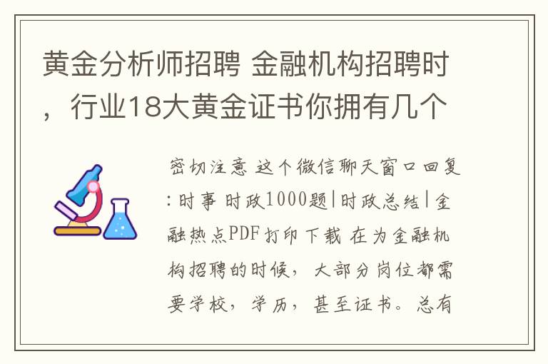 黄金分析师招聘 金融机构招聘时,行业18大黄金证书你拥有几个了?