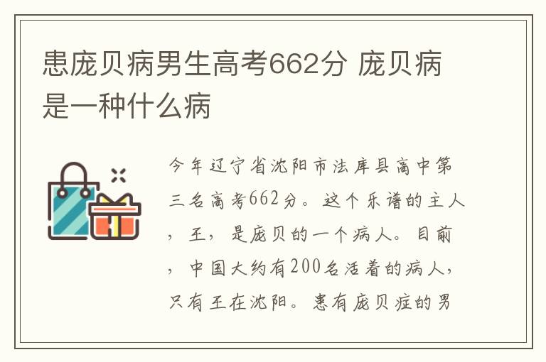 患庞贝病男生高考662分 庞贝病是一种什么病