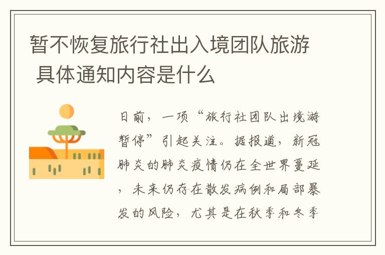 暂不恢复旅行社出入境团队旅游 具体通知内容是什么