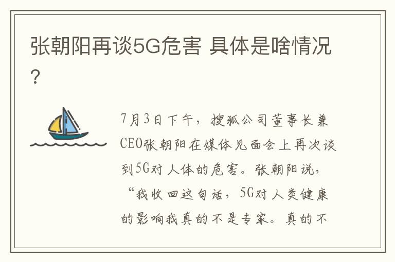 张朝阳再谈5G危害 具体是啥情况?