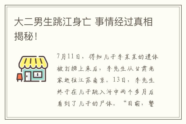 大二男生跳江身亡 事情经过真相揭秘！