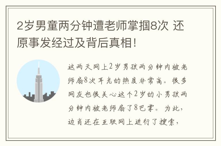 2岁男童两分钟遭老师掌掴8次 还原事发经过及背后真相!