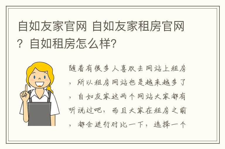 自如友家官网 自如友家租房官网?自如租房怎么样?