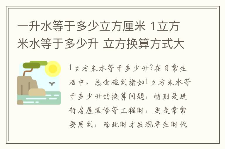 一升水等于多少立方厘米 1立方米水等于多少升 立方换算方式大揭秘