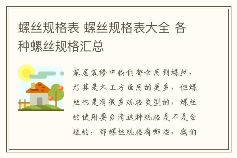 螺丝规格表 螺丝规格表大全 各种螺丝规格汇总