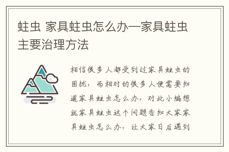 蛀虫 家具蛀虫怎么办—家具蛀虫主要治理方法