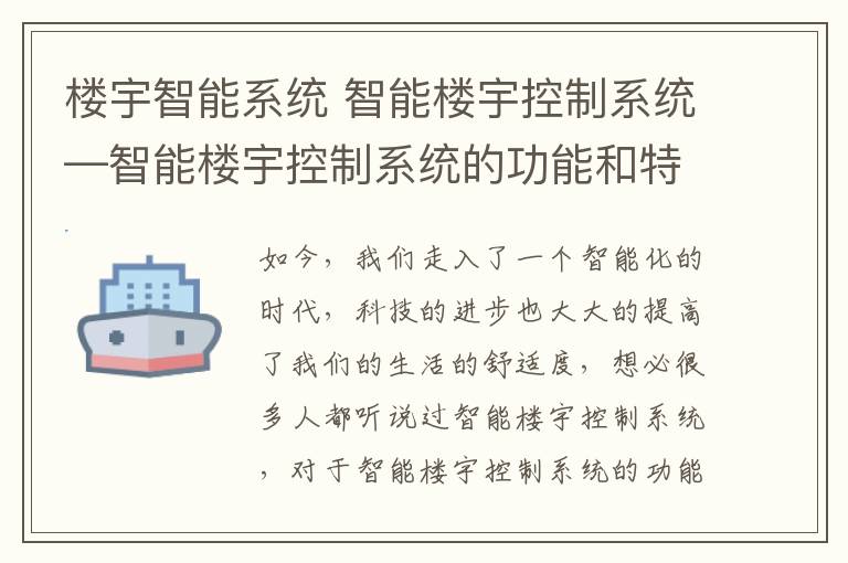 楼宇智能系统 智能楼宇控制系统—智能楼宇控制系统的功能和特点介绍