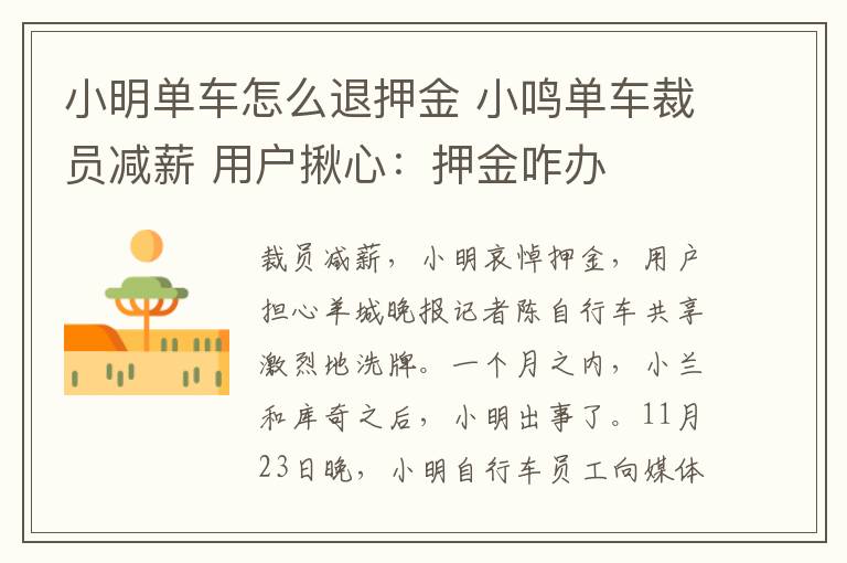 小明单车怎么退押金 小鸣单车裁员减薪 用户揪心:押金咋办