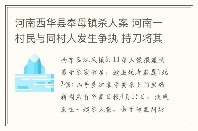 河南西华县奉母镇杀人案 河南一村民与同村人发生争执 持刀将其全家灭门