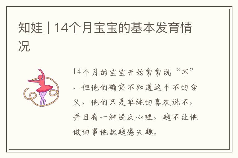 知娃 | 14个月宝宝的基本发育情况