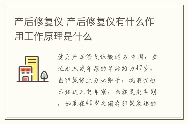 产后修复仪 产后修复仪有什么作用工作原理是什么
