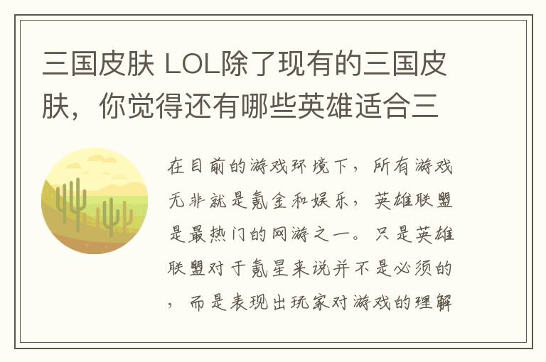 三国皮肤 LOL除了现有的三国皮肤，你觉得还有哪些英雄适合三国系列？