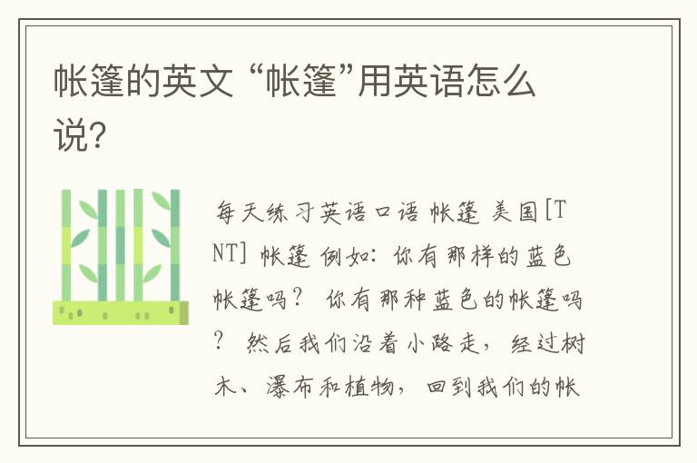 帐篷的英文 “帐篷”用英语怎么说?