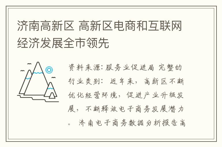 济南高新区 高新区电商和互联网经济发展全市领先