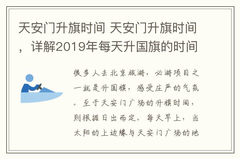 天安门升旗时间 天安门升旗时间,详解2019年每天升国旗的时间