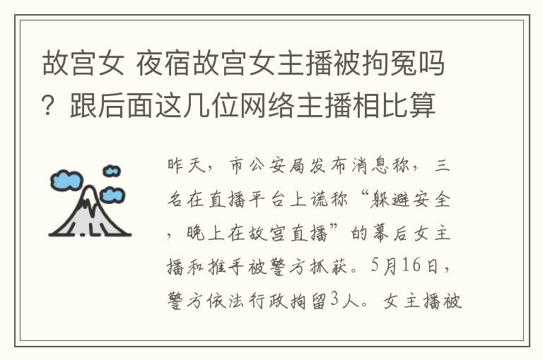 故宫女 夜宿故宫女主播被拘冤吗?跟后面这几位网络主播相比算好的