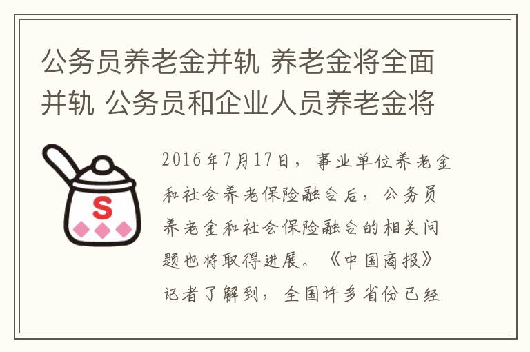 公务员养老金并轨 养老金将全面并轨 公务员和企业人员养老金将统筹上涨