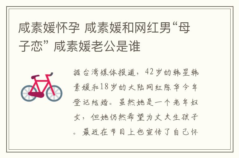 咸素媛怀孕 咸素媛和网红男“母子恋” 咸素媛老公是谁