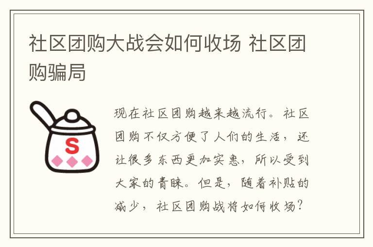 社区团购大战会如何收场 社区团购骗局